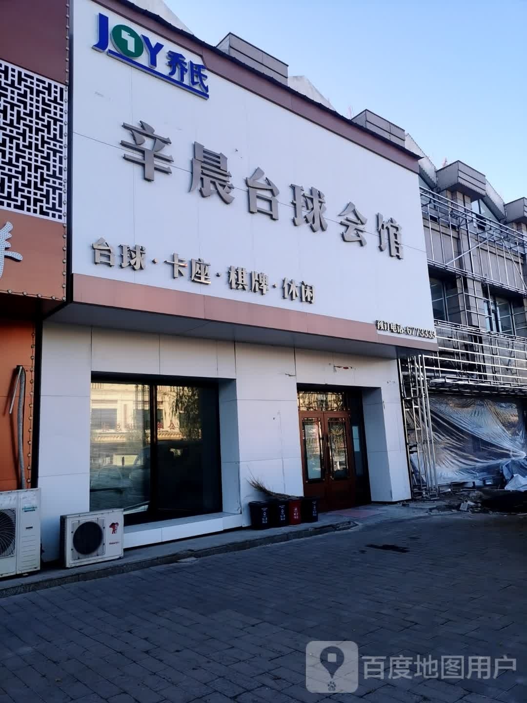辛晨台球会馆