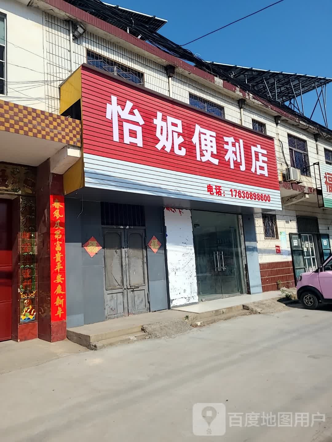 怡妮便利店