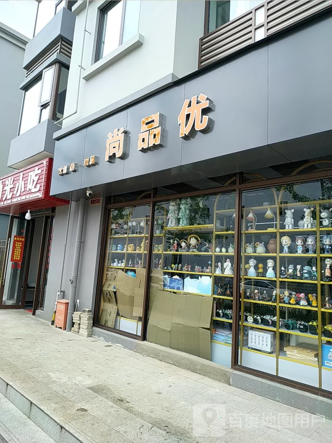 尚品优