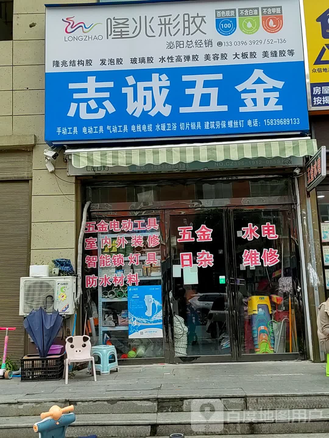 泌阳县志诚五金(北二环店)