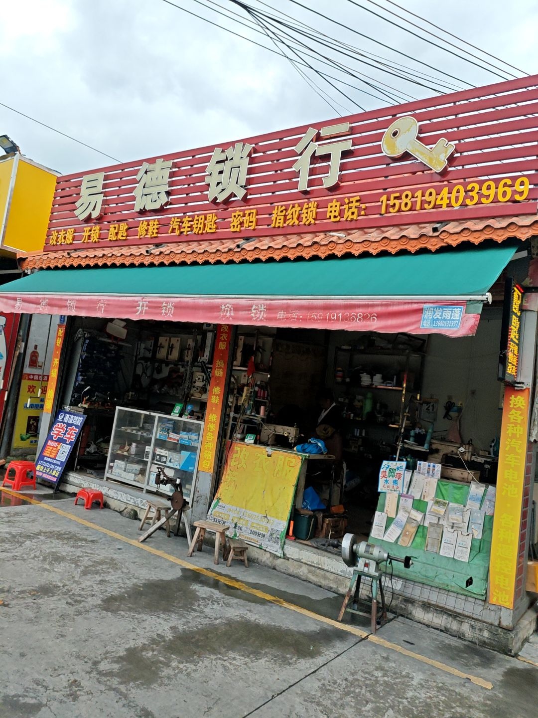 易徳锁行