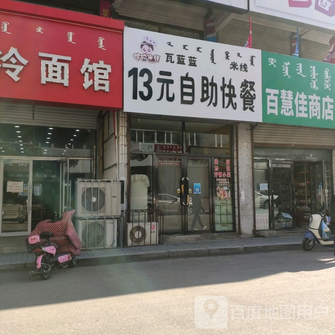 13园自助快餐