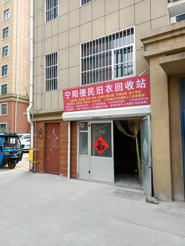 宁阳便民旧衣回收站