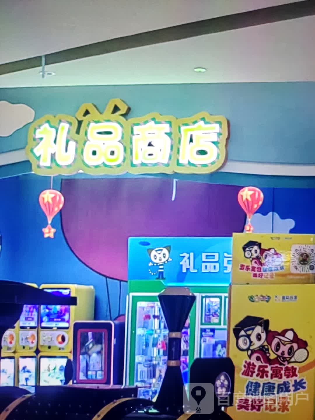 礼品商店