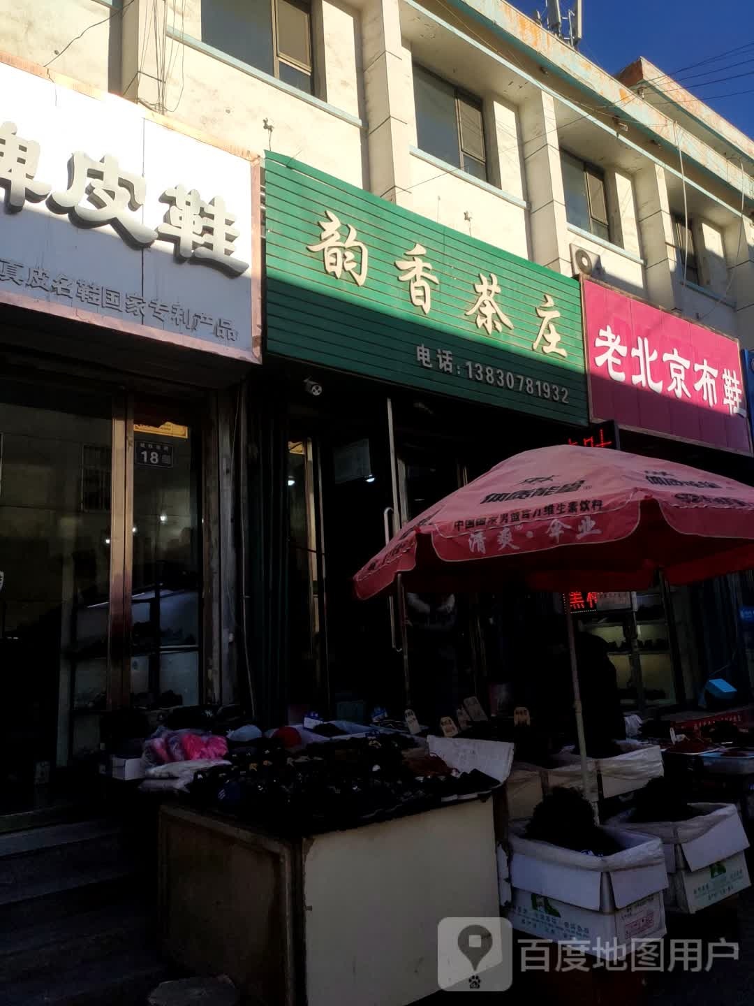 韵香茶庄