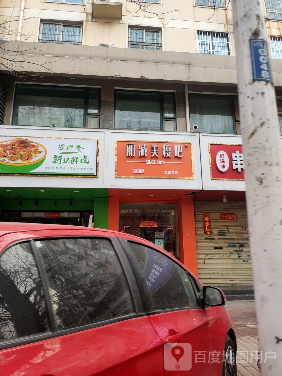 丽减美瘦吧(红旗路店)