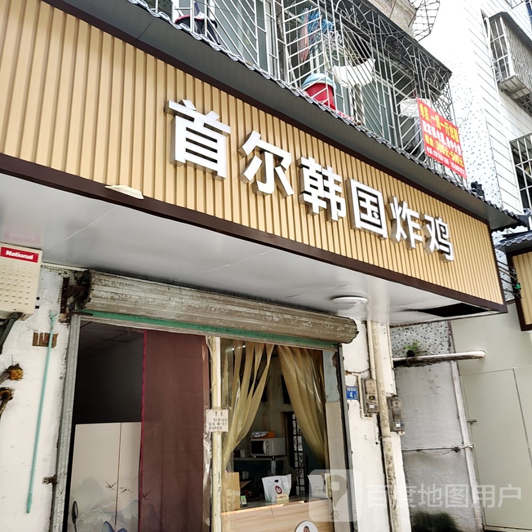 首尔韩国。炸鸡(丽日生活汇银座店)