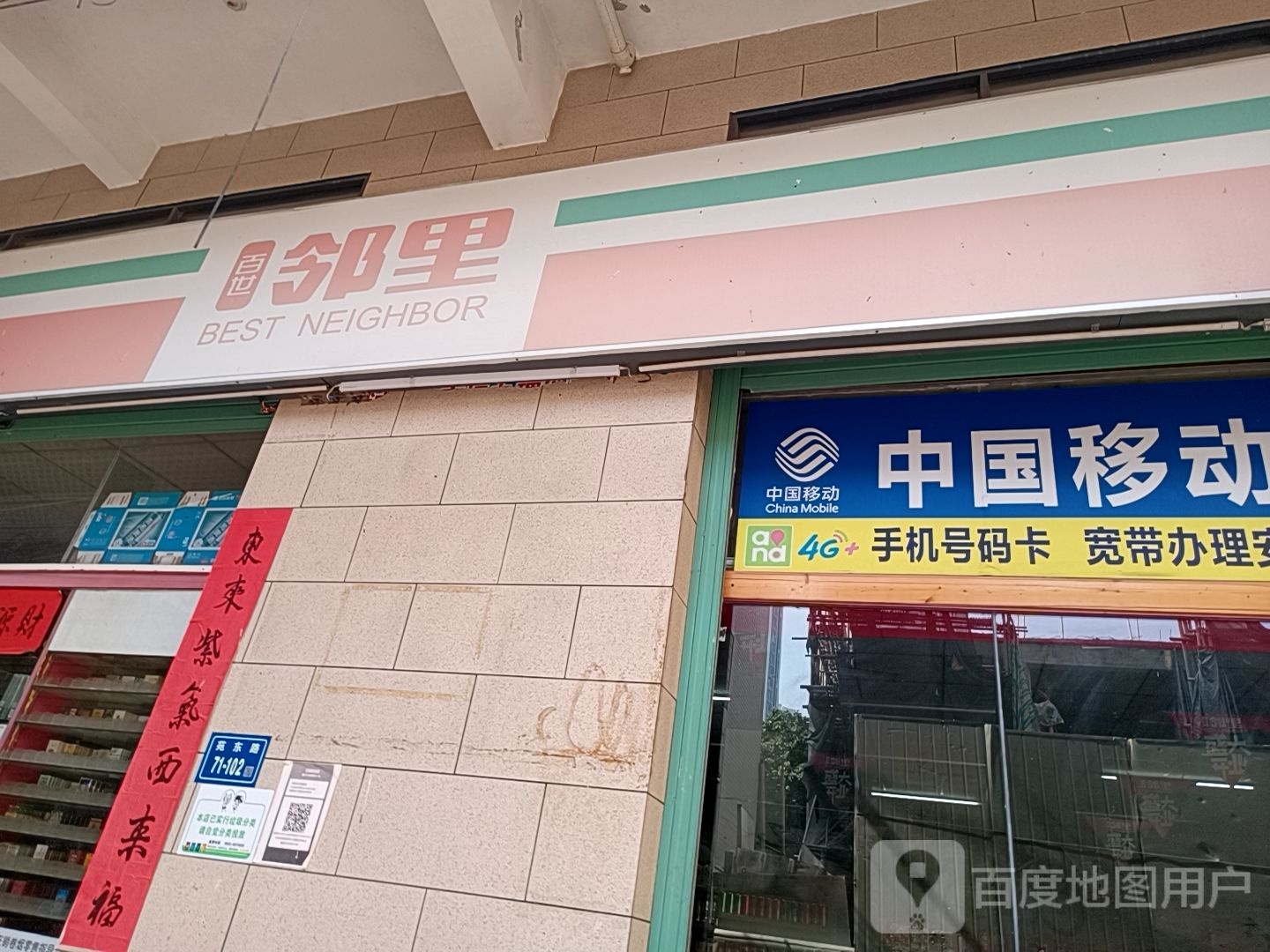 百世邻里(诚意佳超市店)