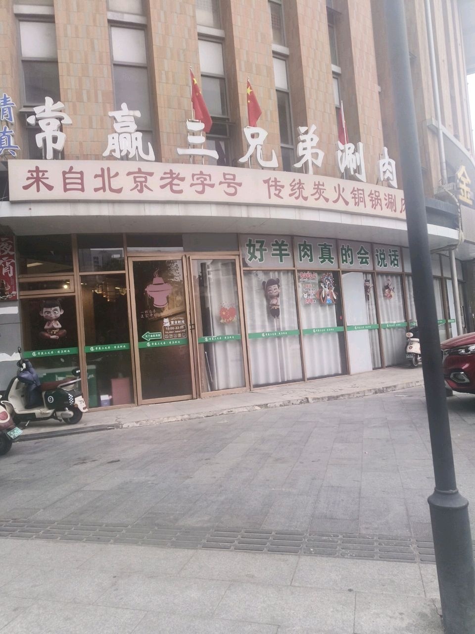 常赢三兄弟·清真涮肉(合肥元一滨水城店)