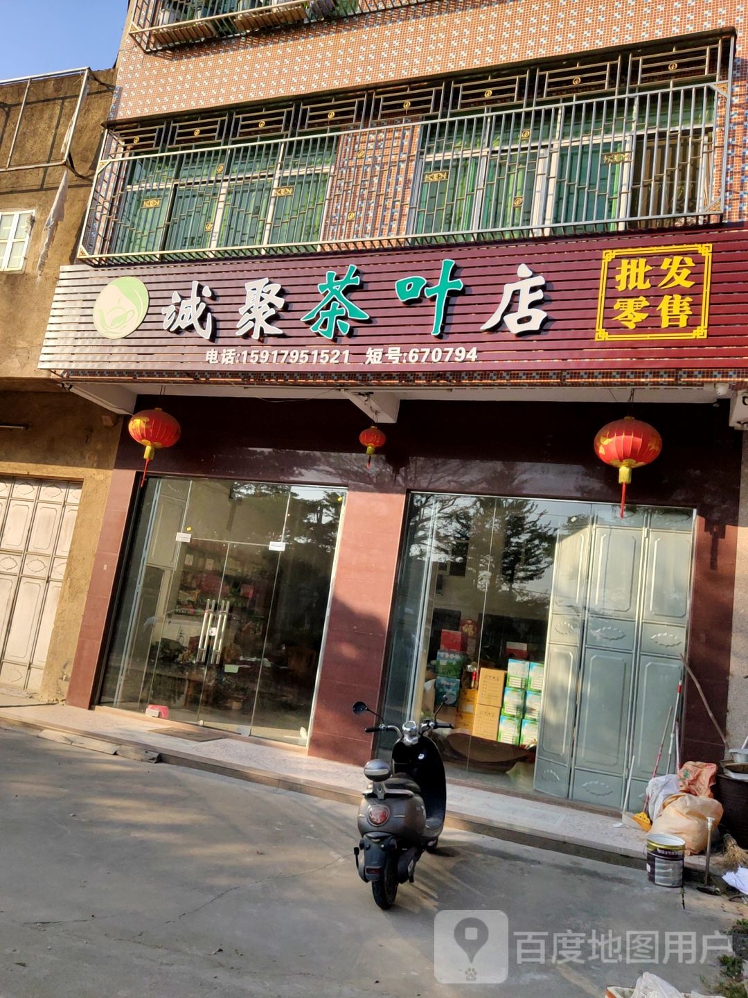诚聚茶叶店