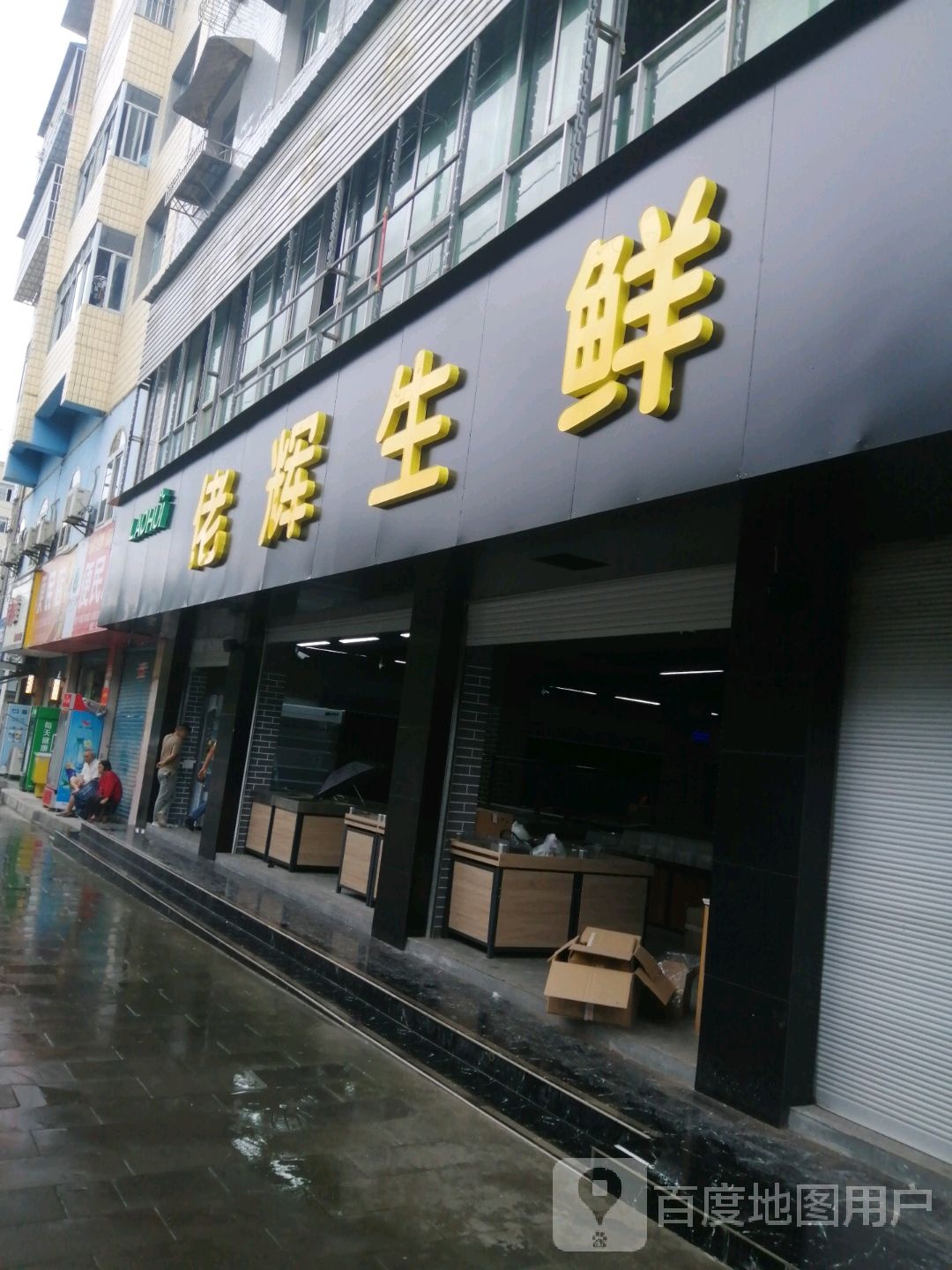佬辉生鲜(鸭子坝店)