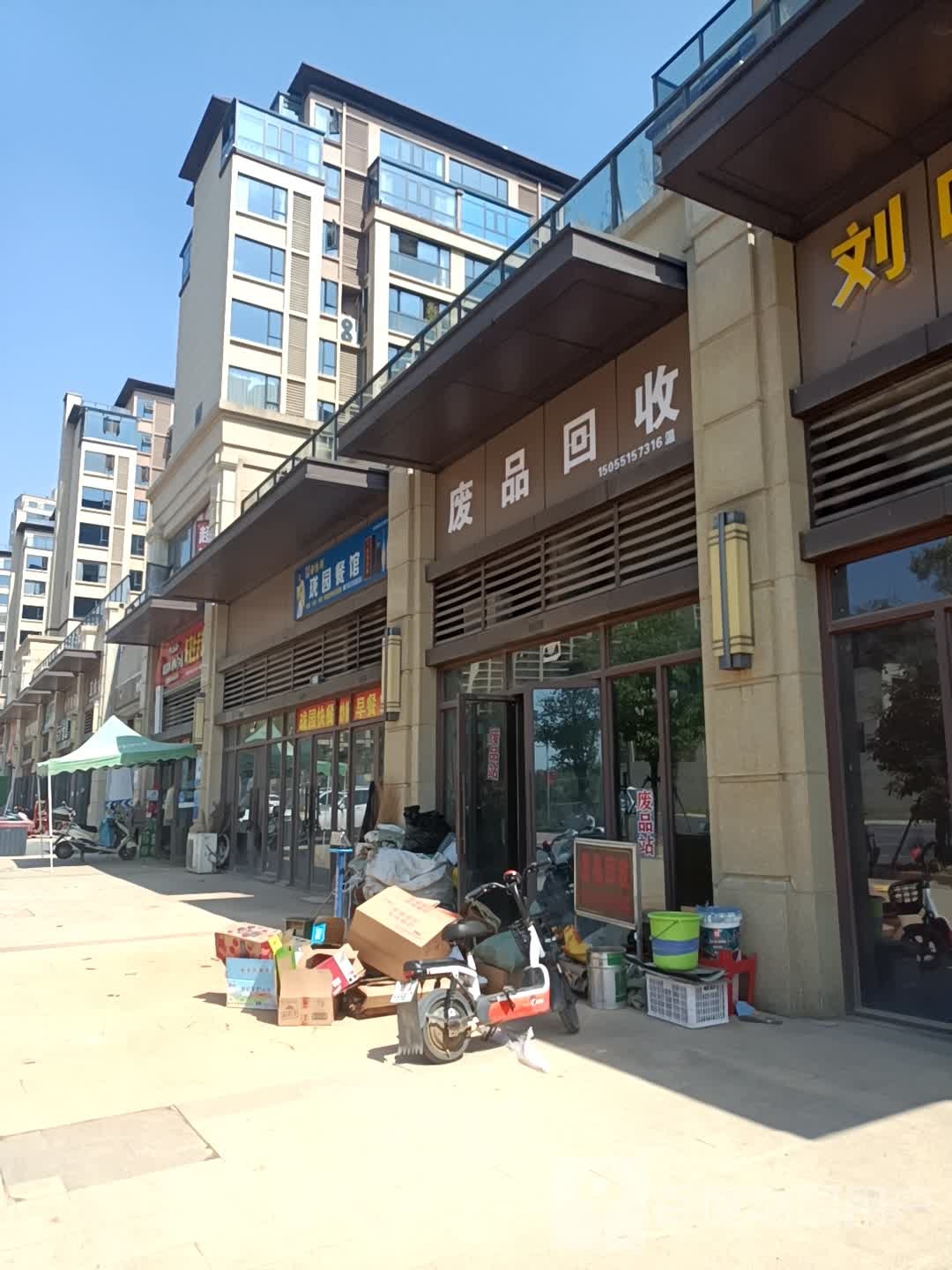 废品回收
