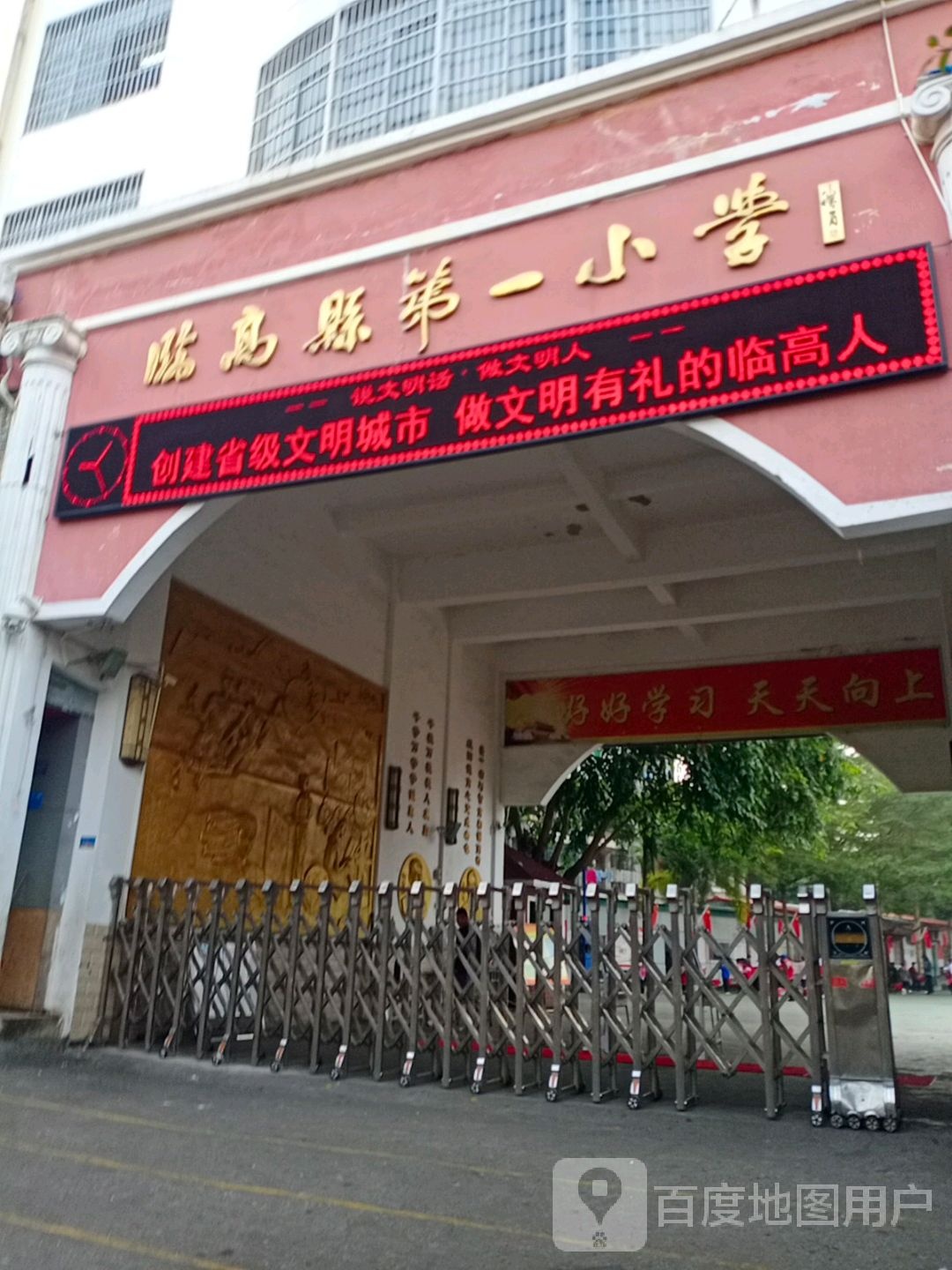 临高第一小学