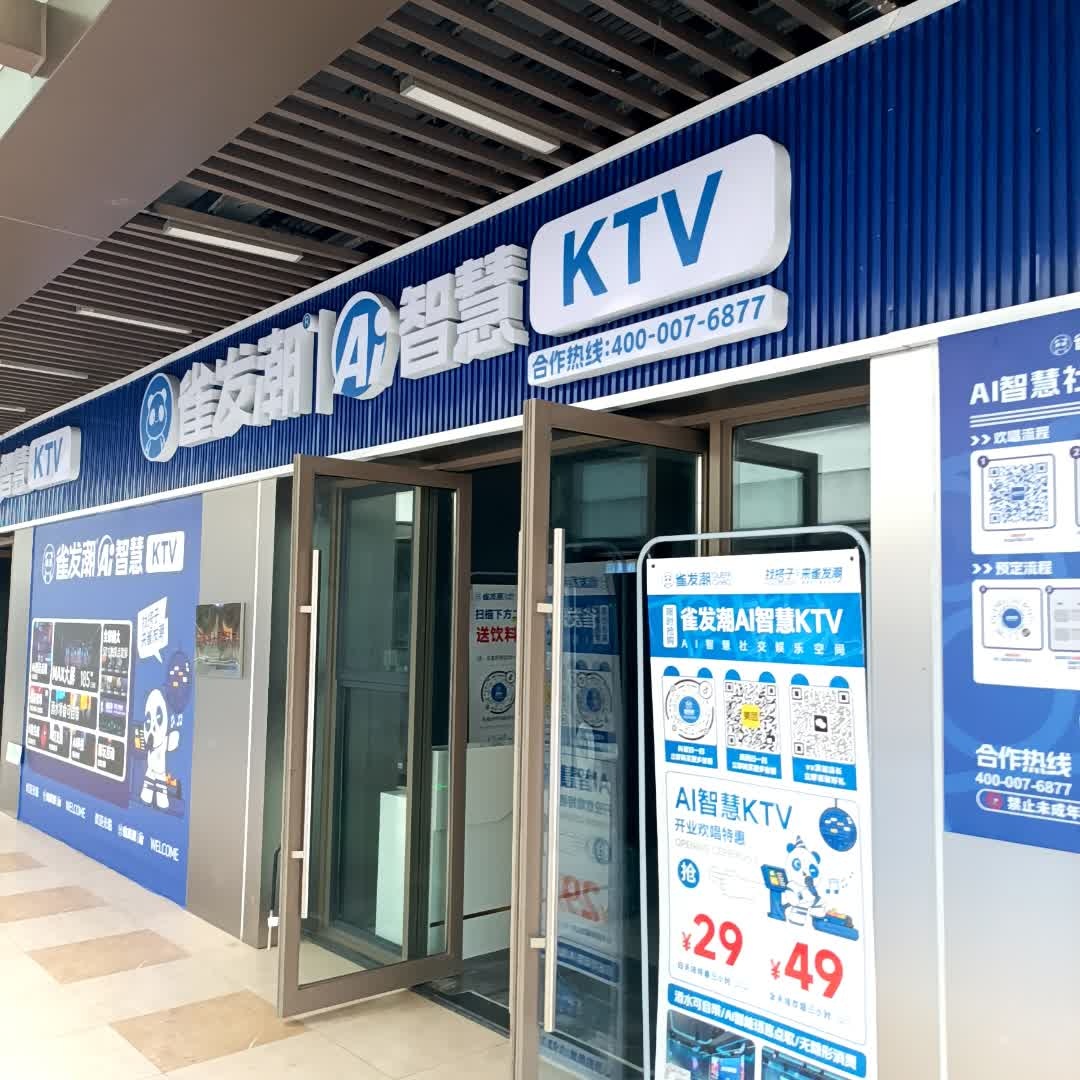 雀发潮AI智慧KTV(德阳吾悦广场店)