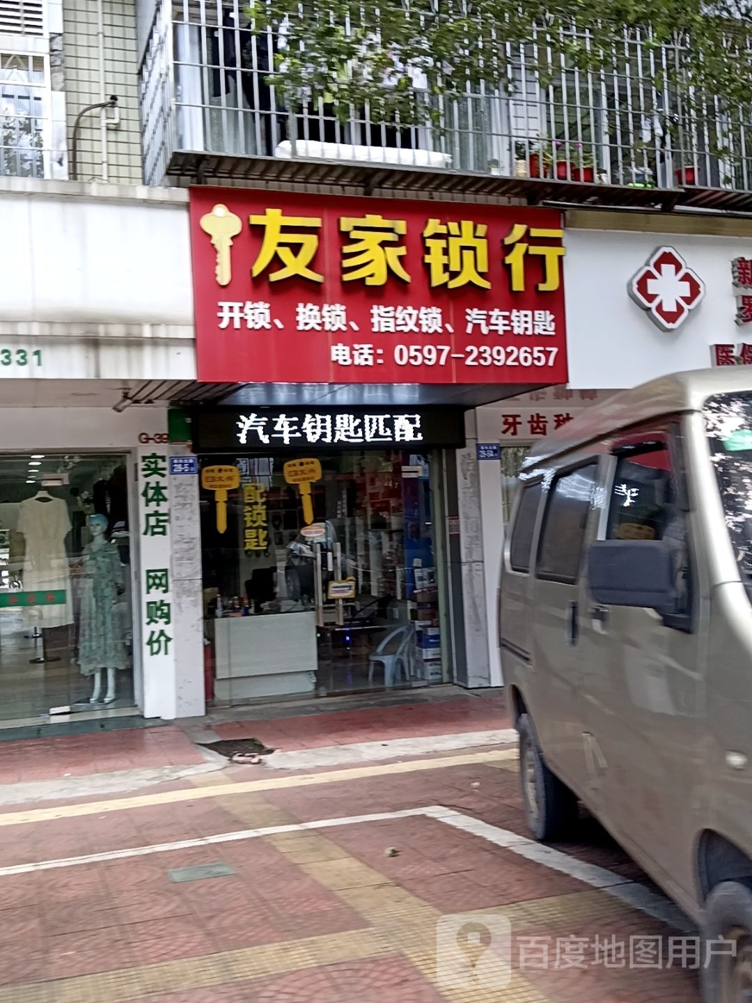 友家锁行(莲东店)