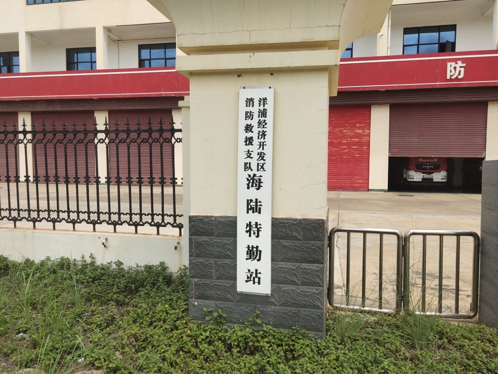 洋浦经济开发区消防救援支队海陆特勤站