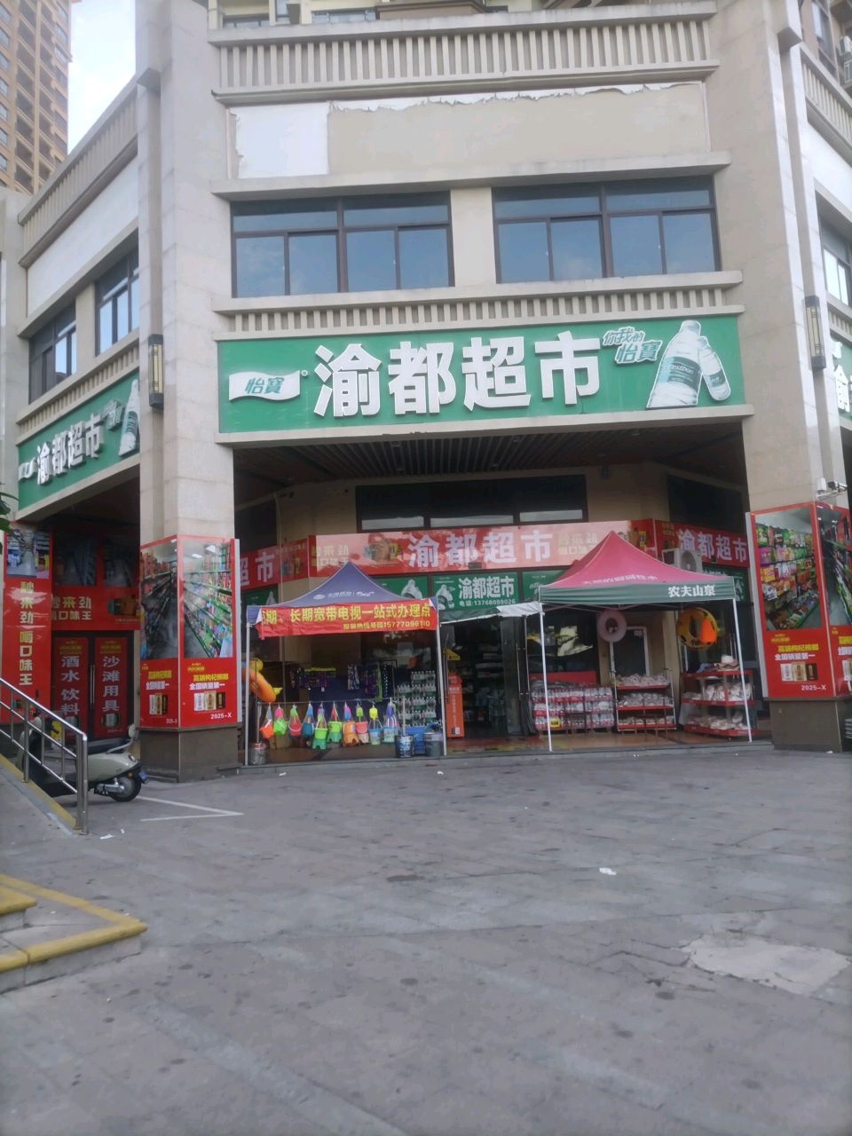 渝都超市(大唐听海二期店)