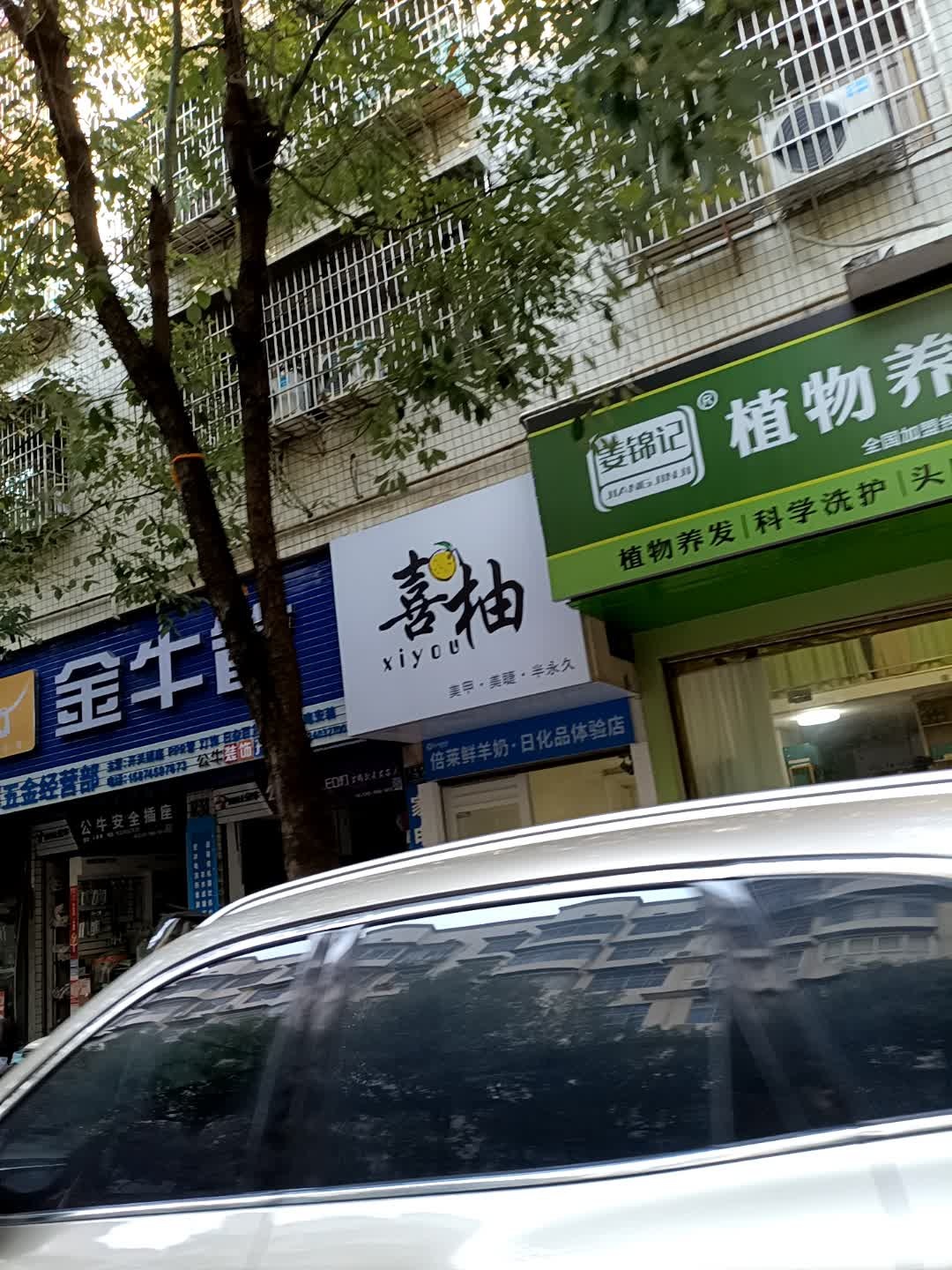 喜柚美甲·美睫·半永久