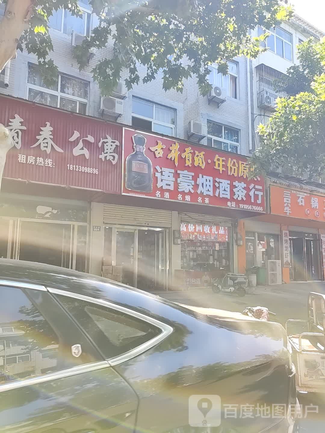 语豪烟酒茶行