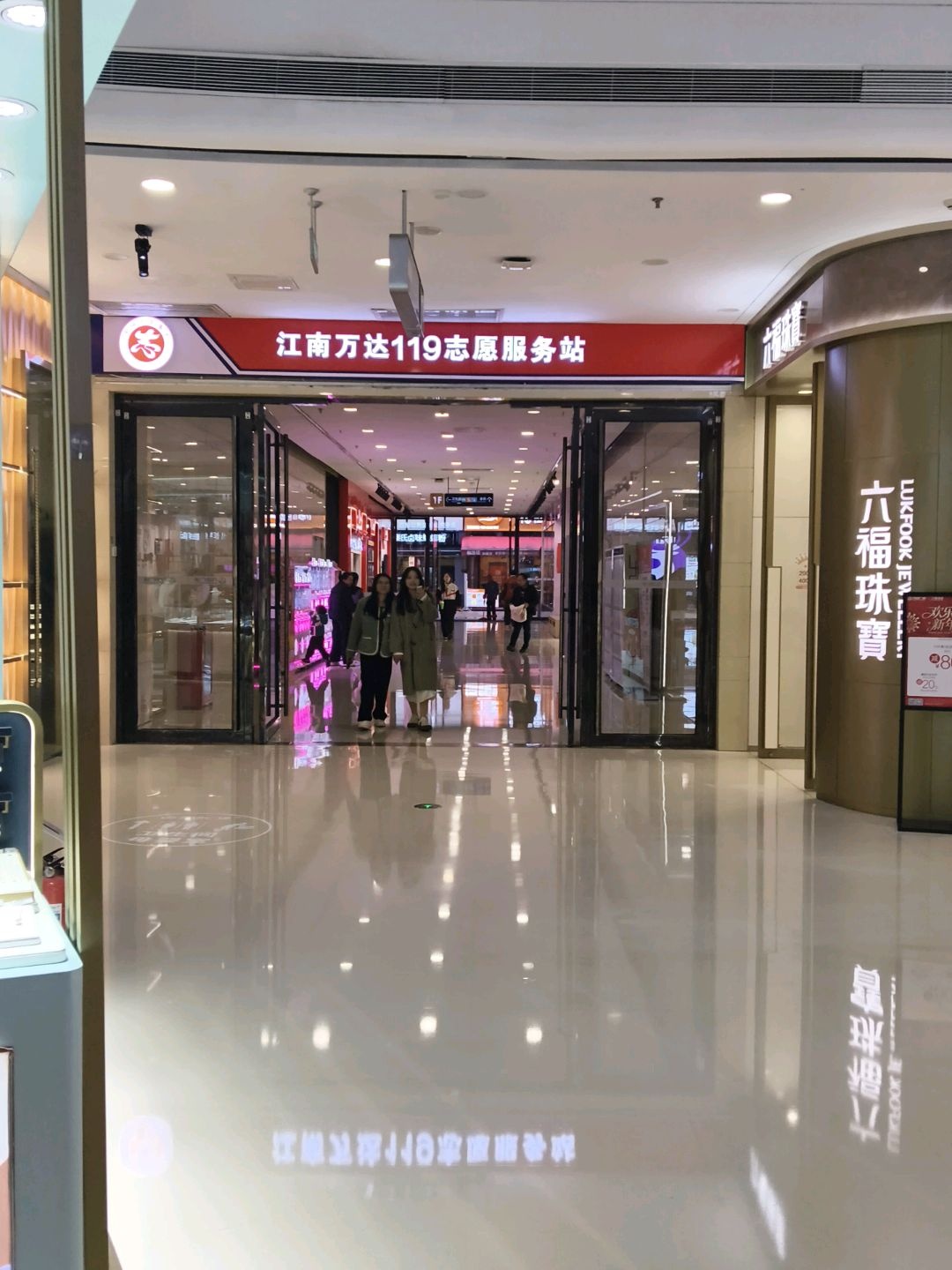 江南万达119志愿服务站