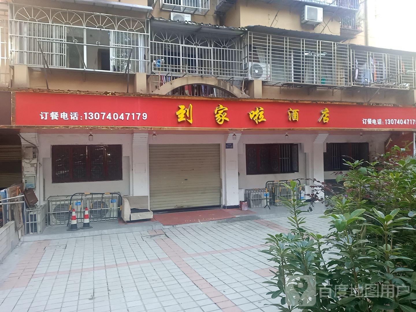 到家了酒店