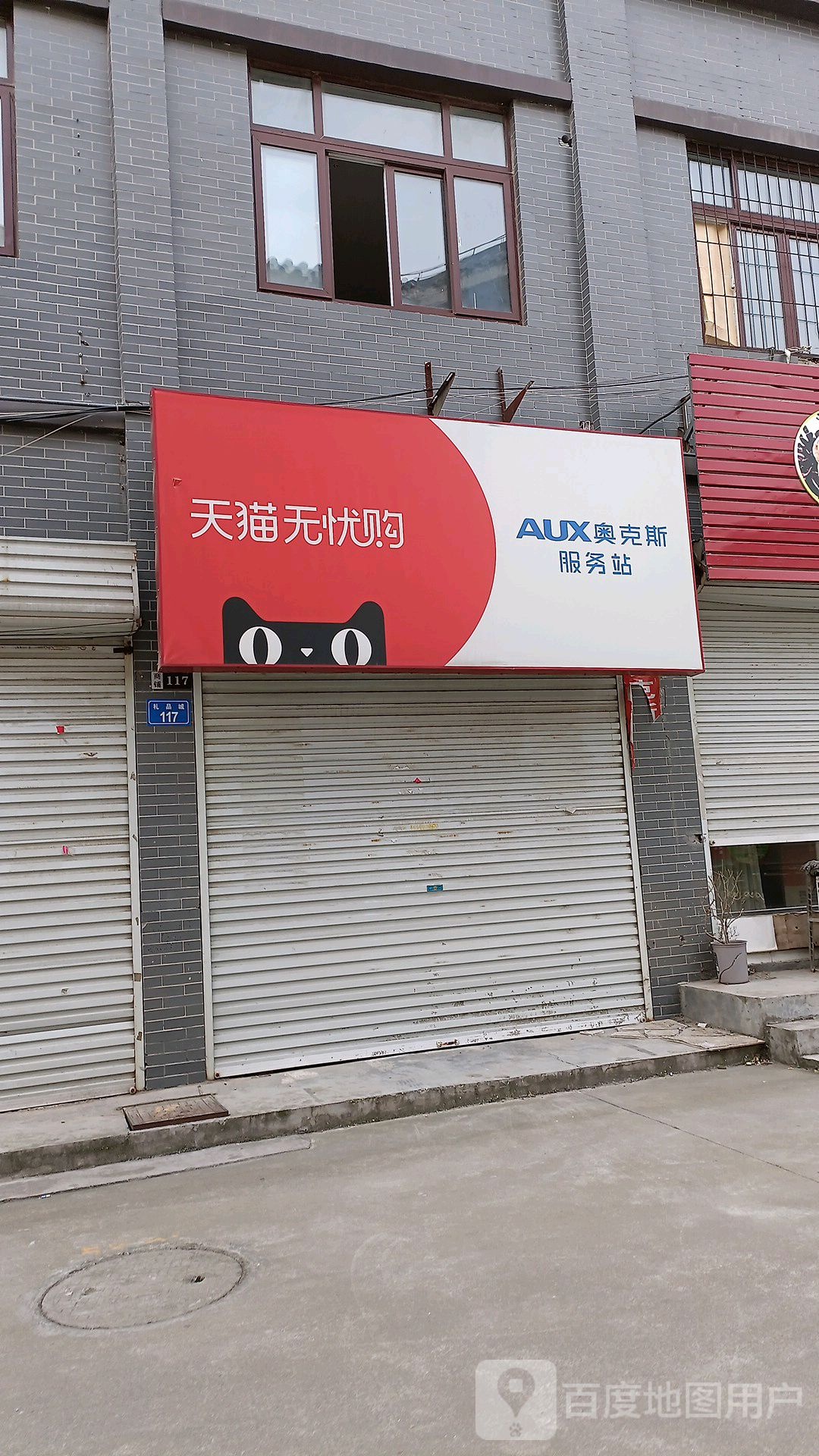 天猫无忧购奥克斯。服务站