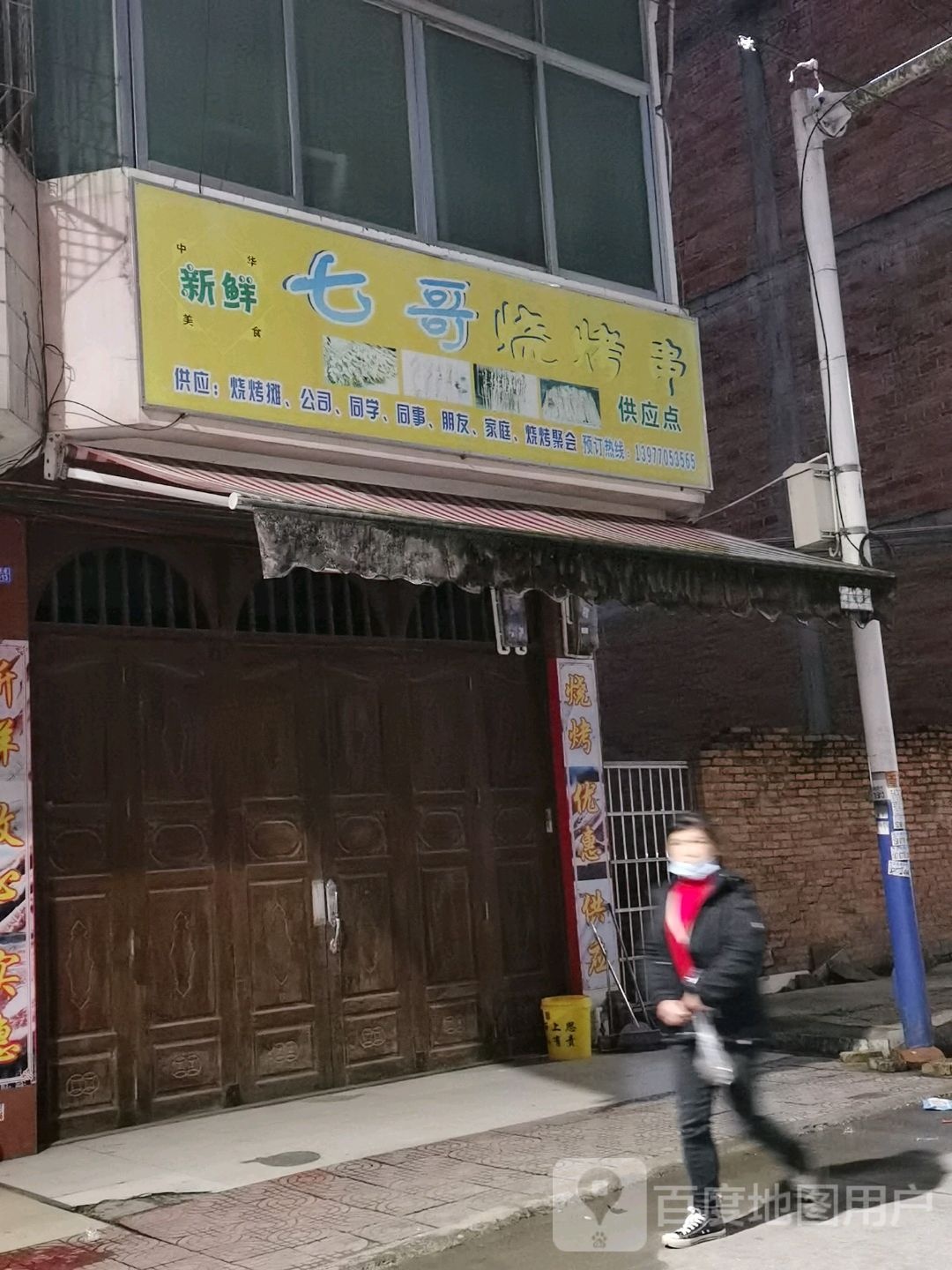 七哥烧烤串