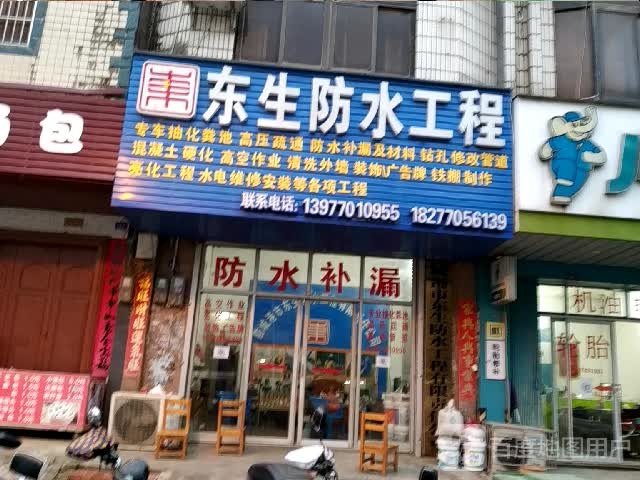 东生防水工程