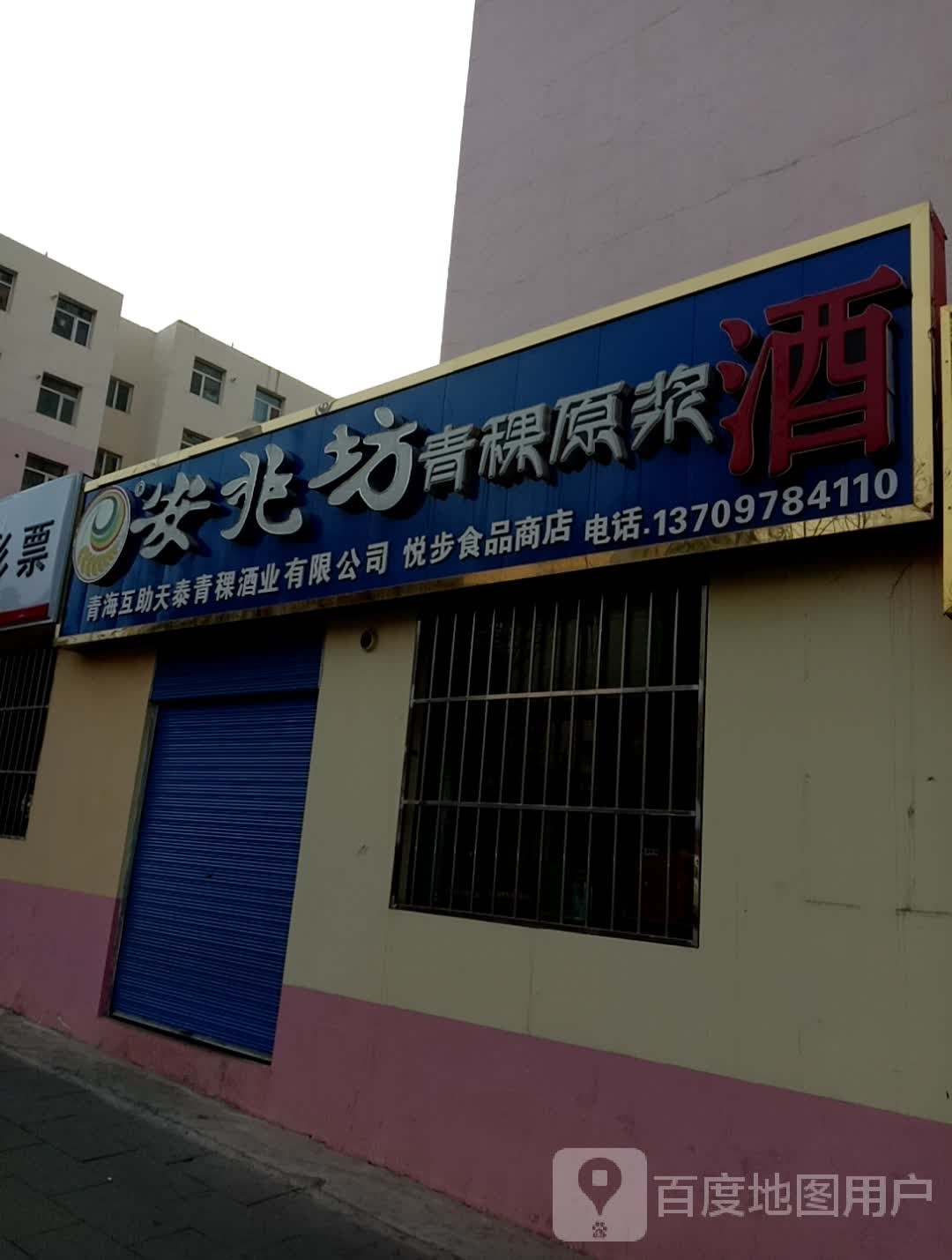 青海互助天泰青稞酒(城西专卖店)