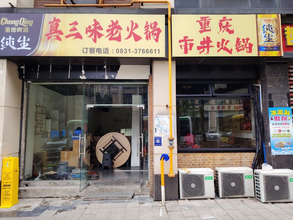 真三味老火锅(龙凤苑小区店)
