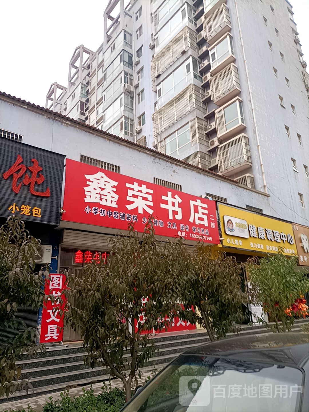 鑫荣书店