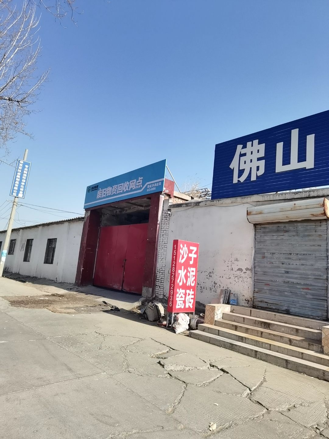 废旧物资回收网点