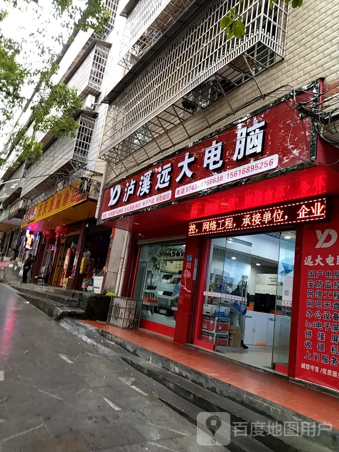 泸溪远大电脑(人民北路店)