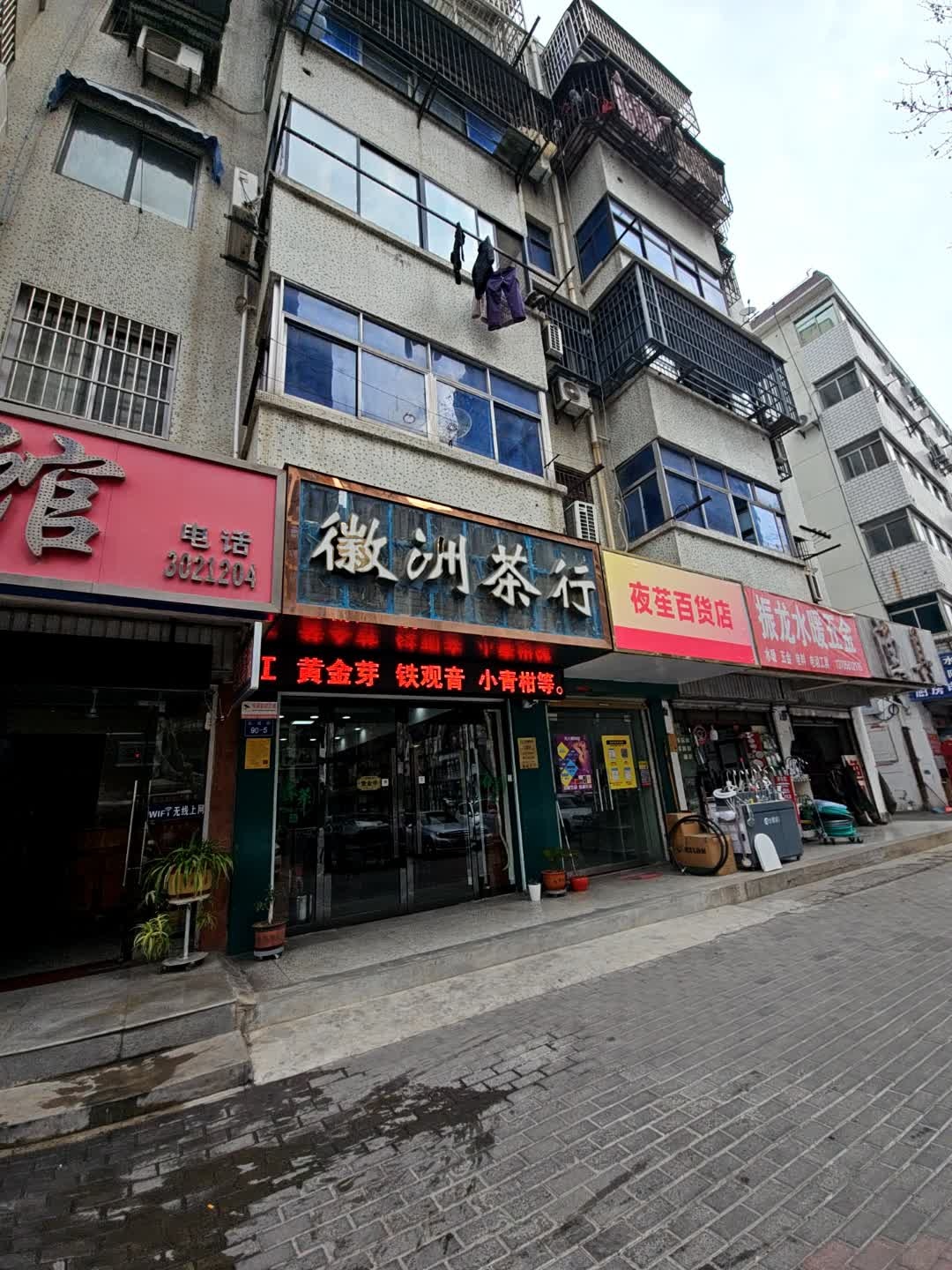 徽洲茶行