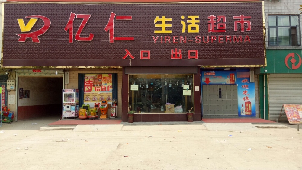 息县白土店乡亿仁生活超市