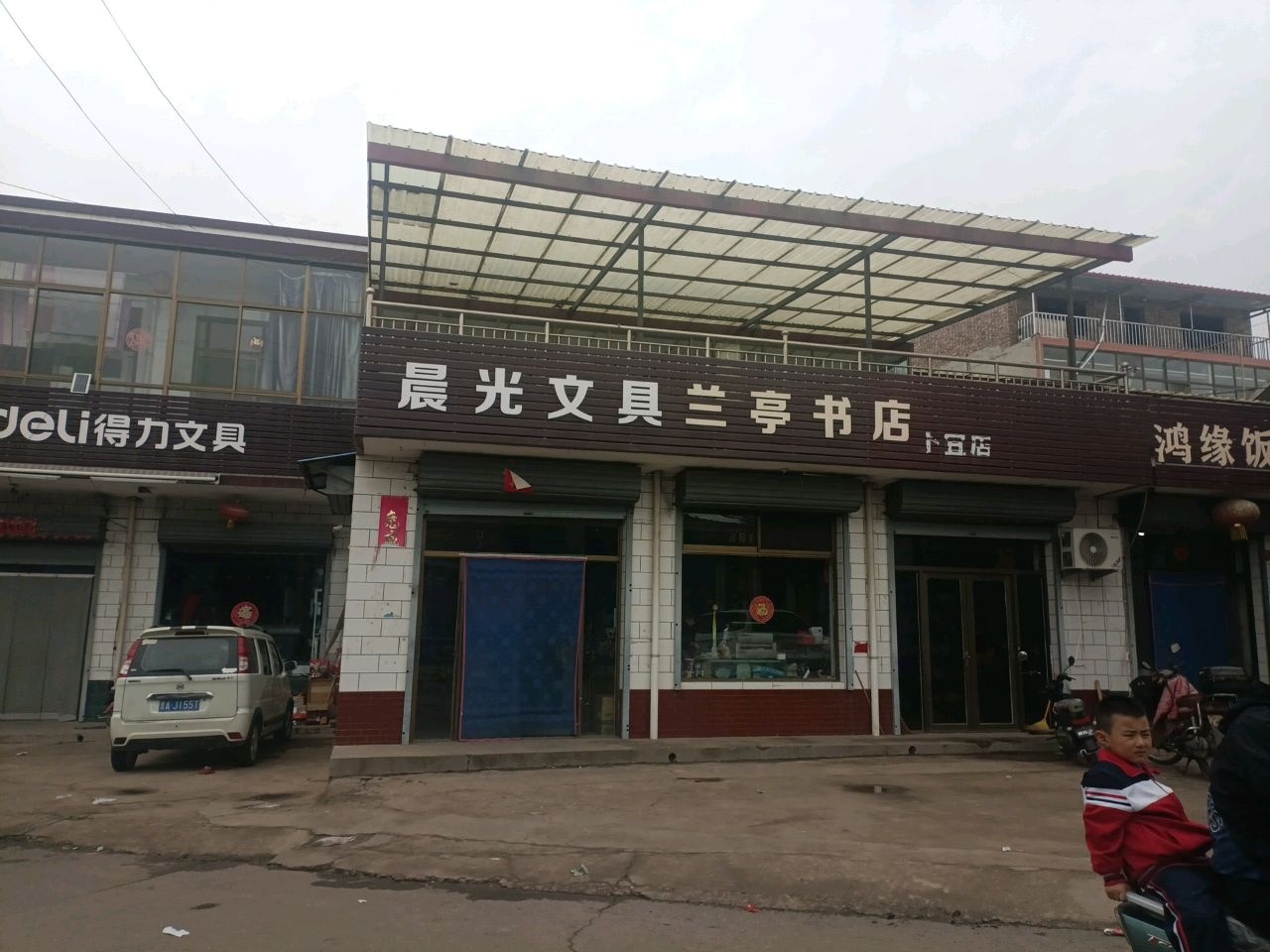 晨光文具兰亭书店(古宜店)