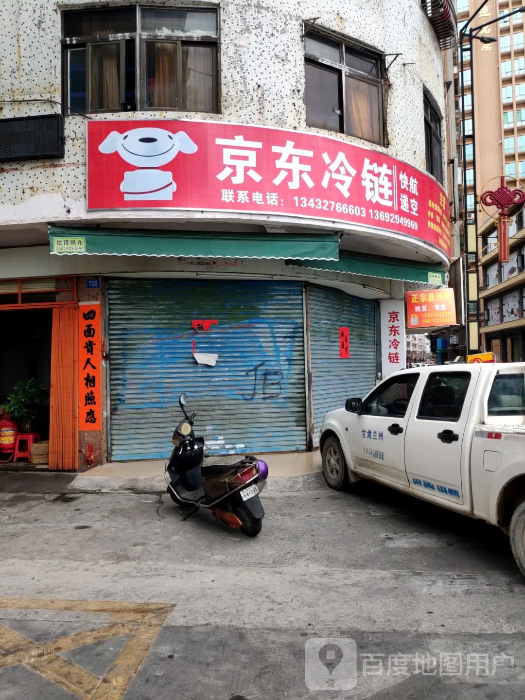 京东冷链(文明路店)