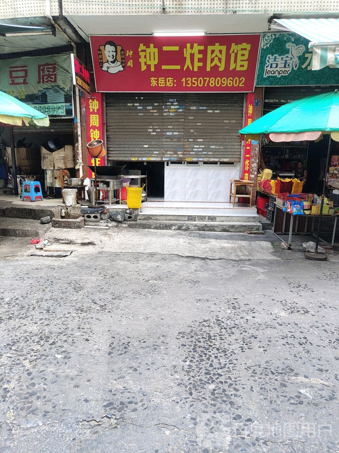 钟周钟二炸肉馆(东岳市场店)