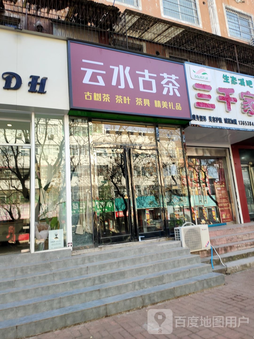 新郑市云水古茶