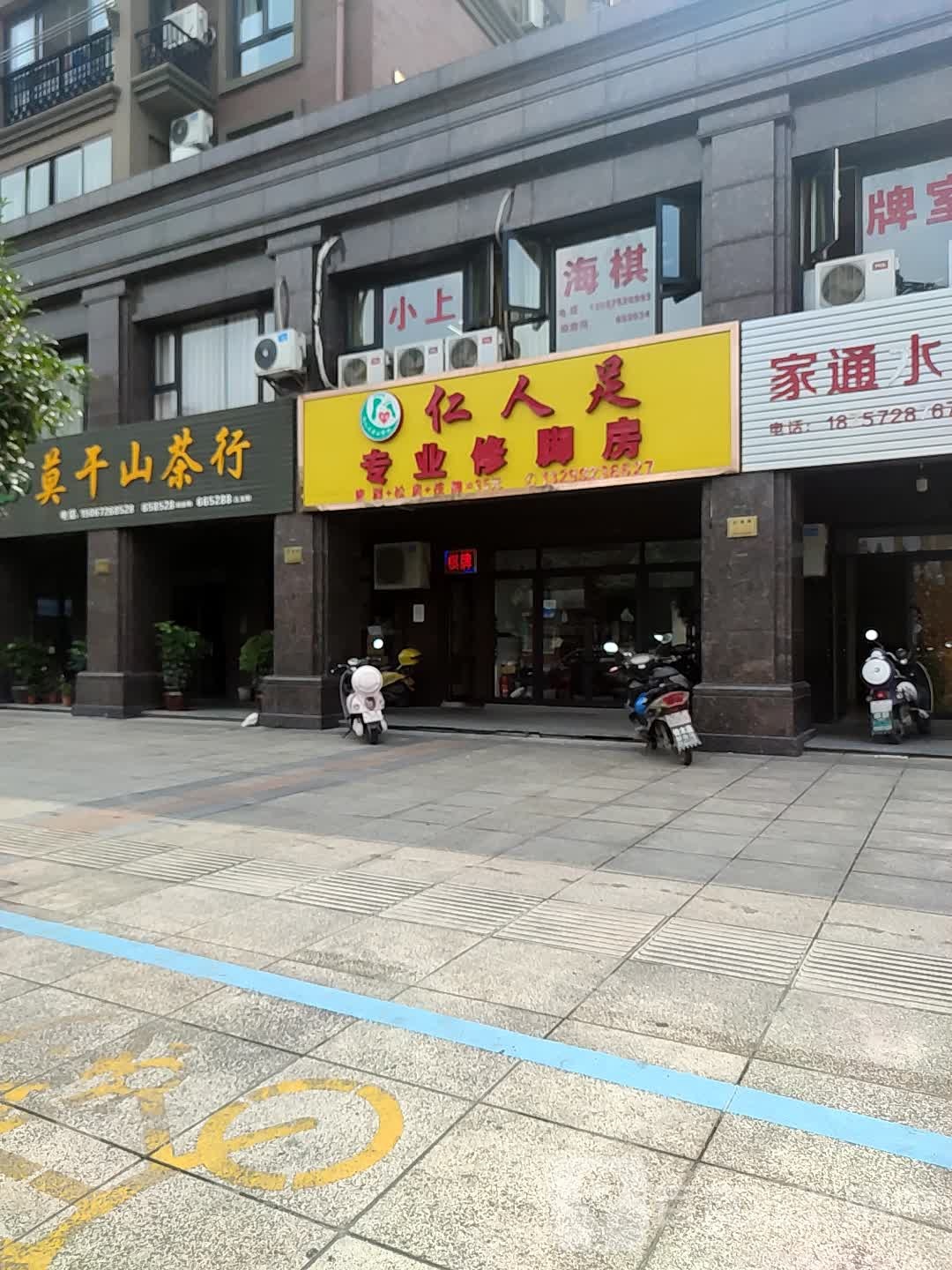 仁人足专业修脚房(交通路店)