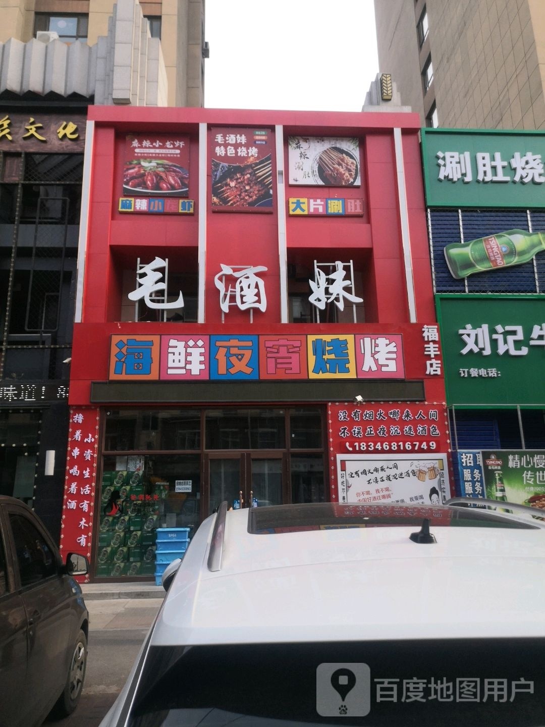 毛酒妹子海夜宵烧烤(福丰店)