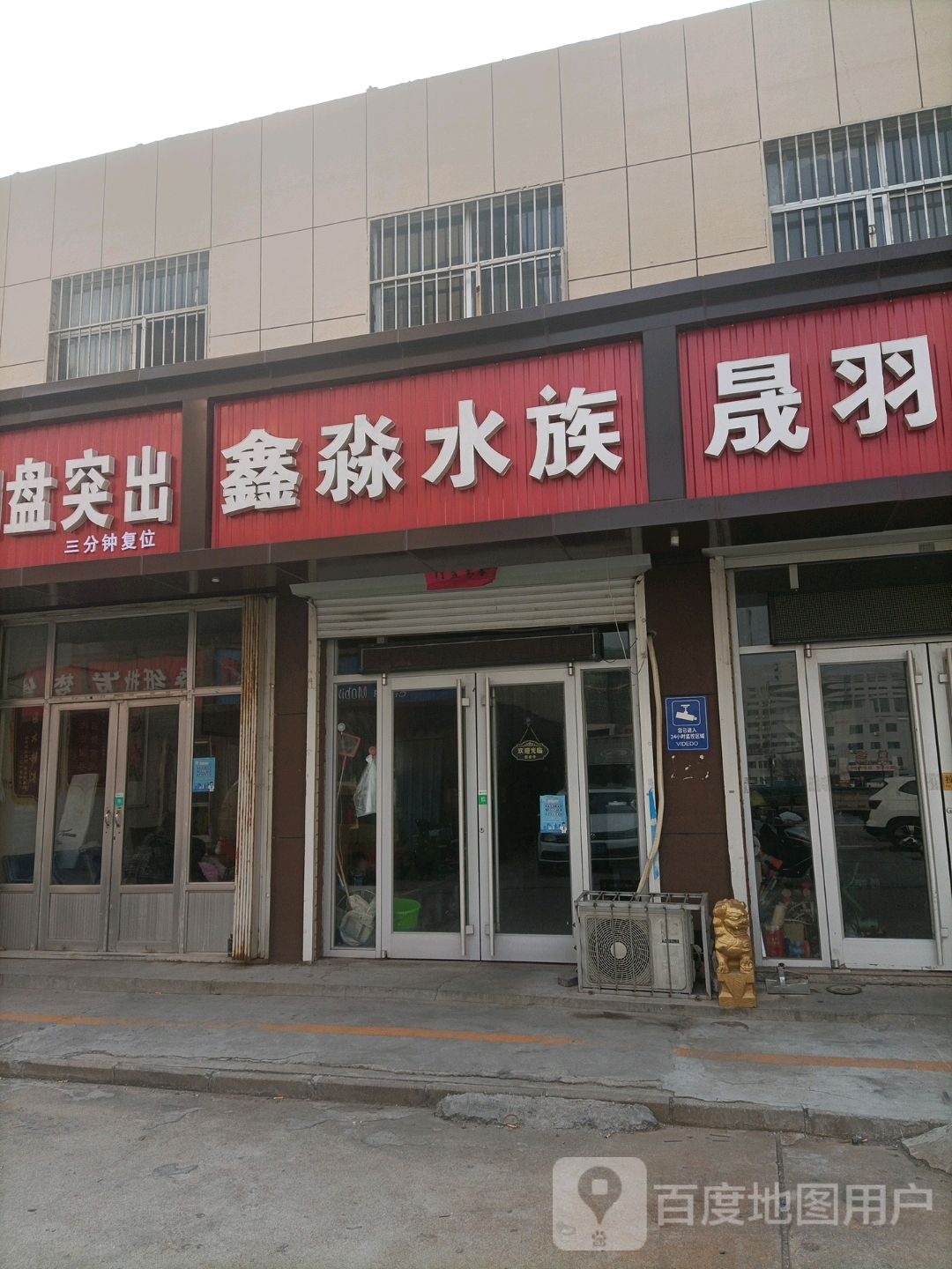 鑫淼水族(北二路店)