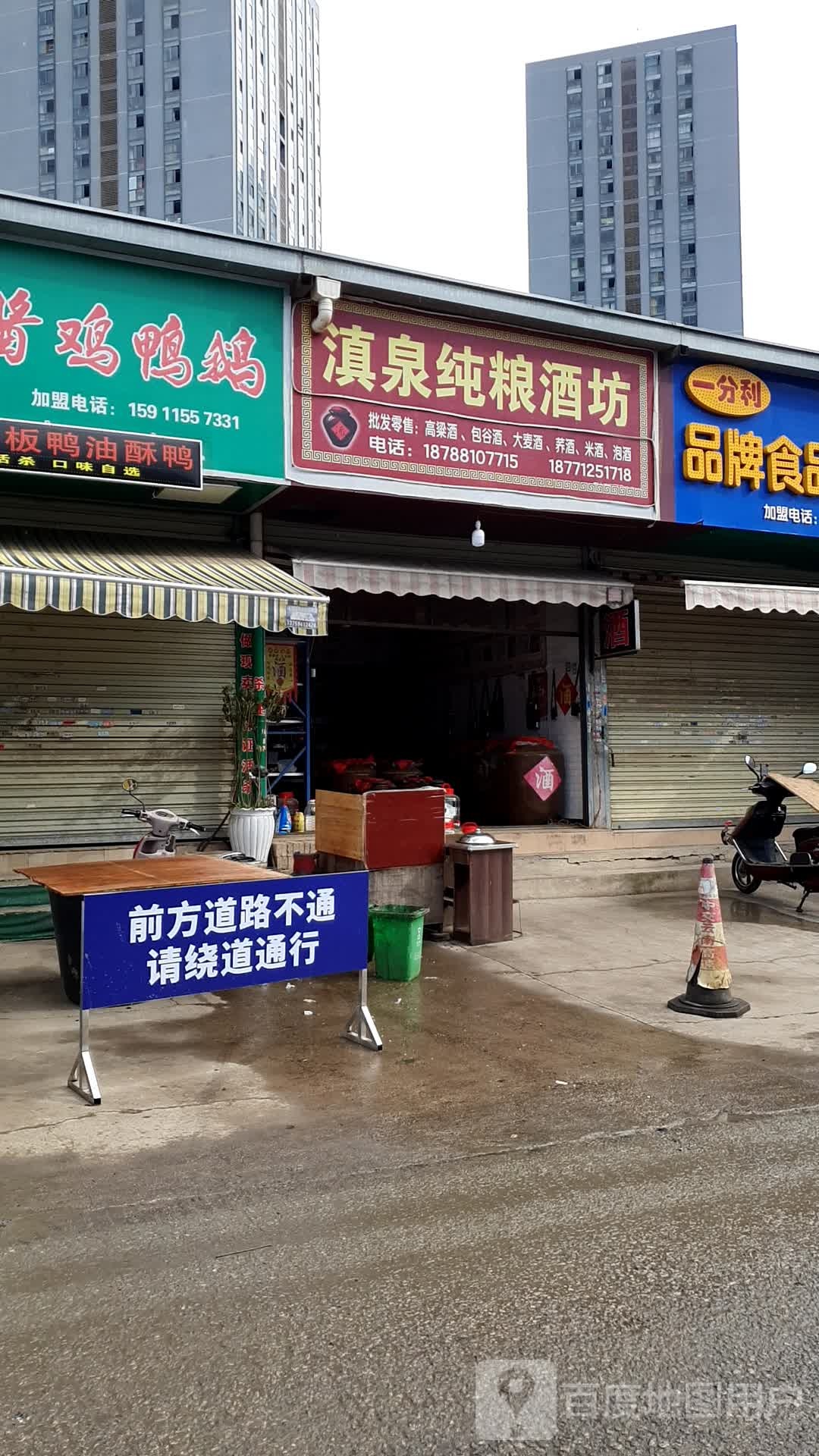 滇泉纯粮酒坊