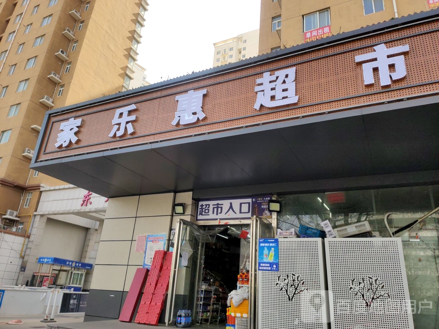 家乐惠超市(三全路店)