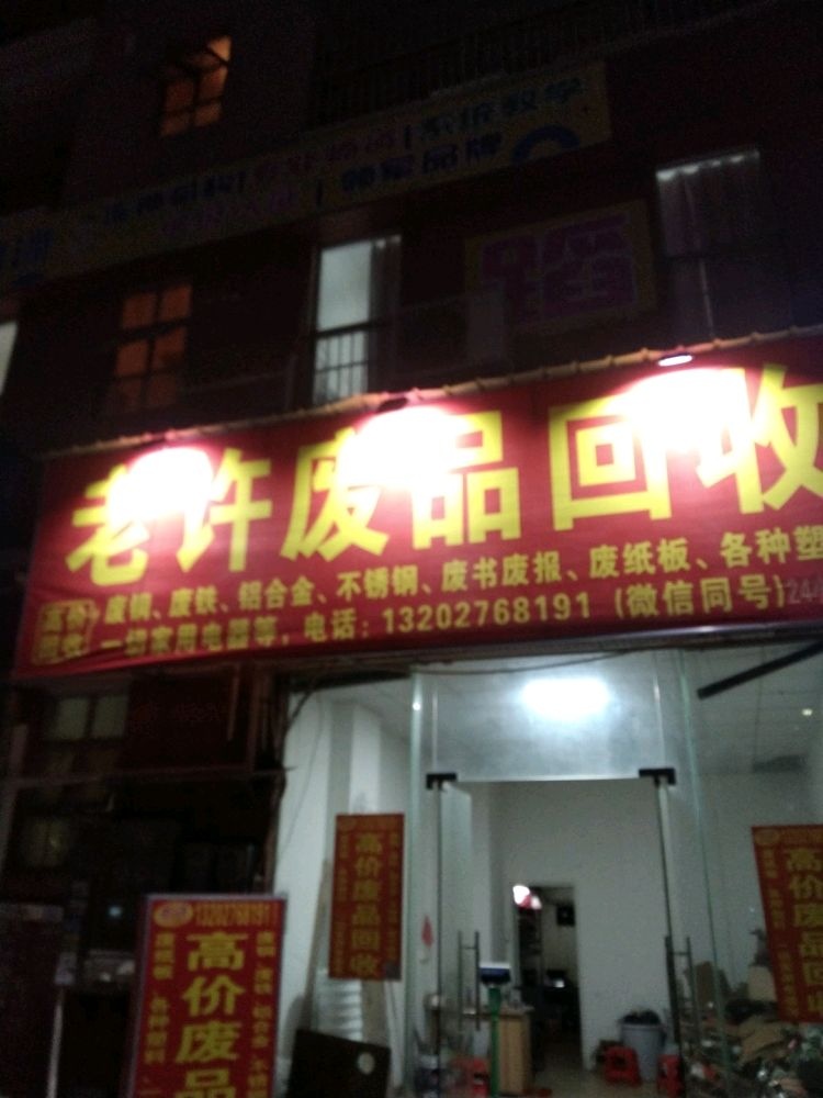 老许废品回收