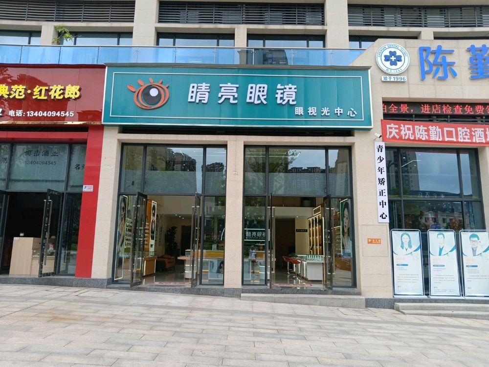 睛亮眼镜(酒城中心店)