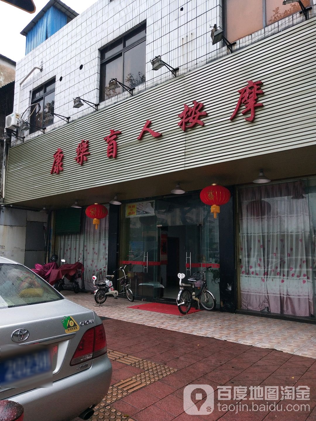 康乐盲人按摩(风华路店)
