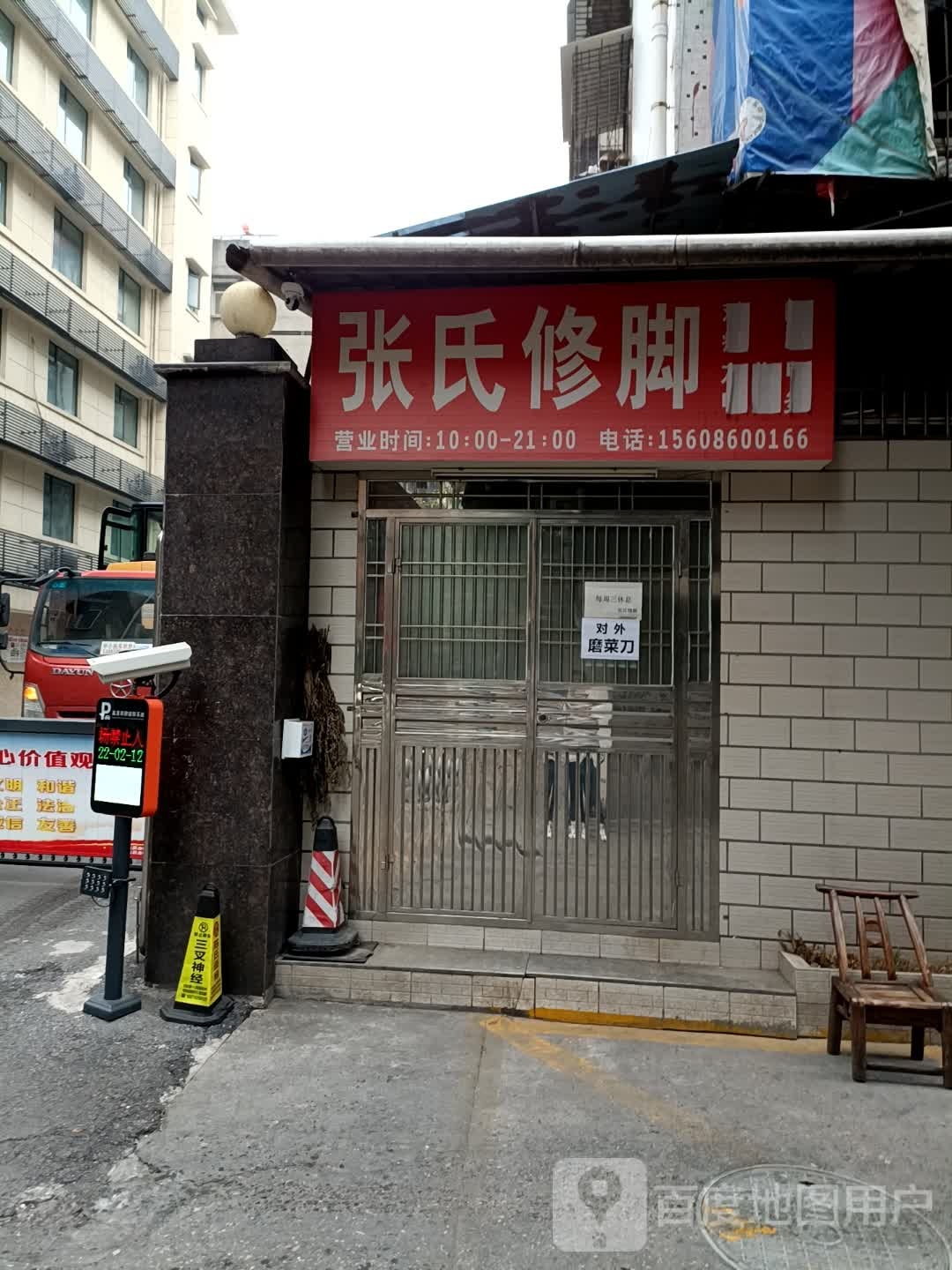 张记修脚(隆康路店)