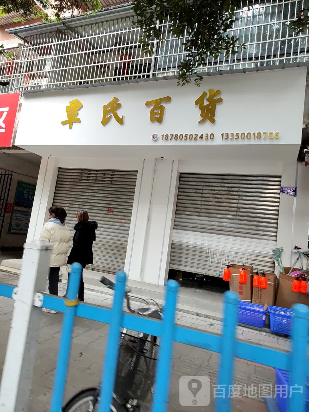 曹氏百货经营部