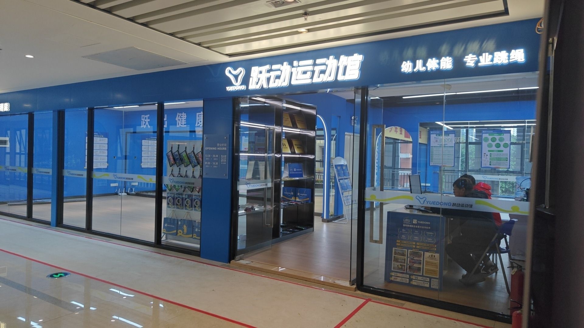跃动运动馆·跳绳·体适能(旺南奥特莱斯店)